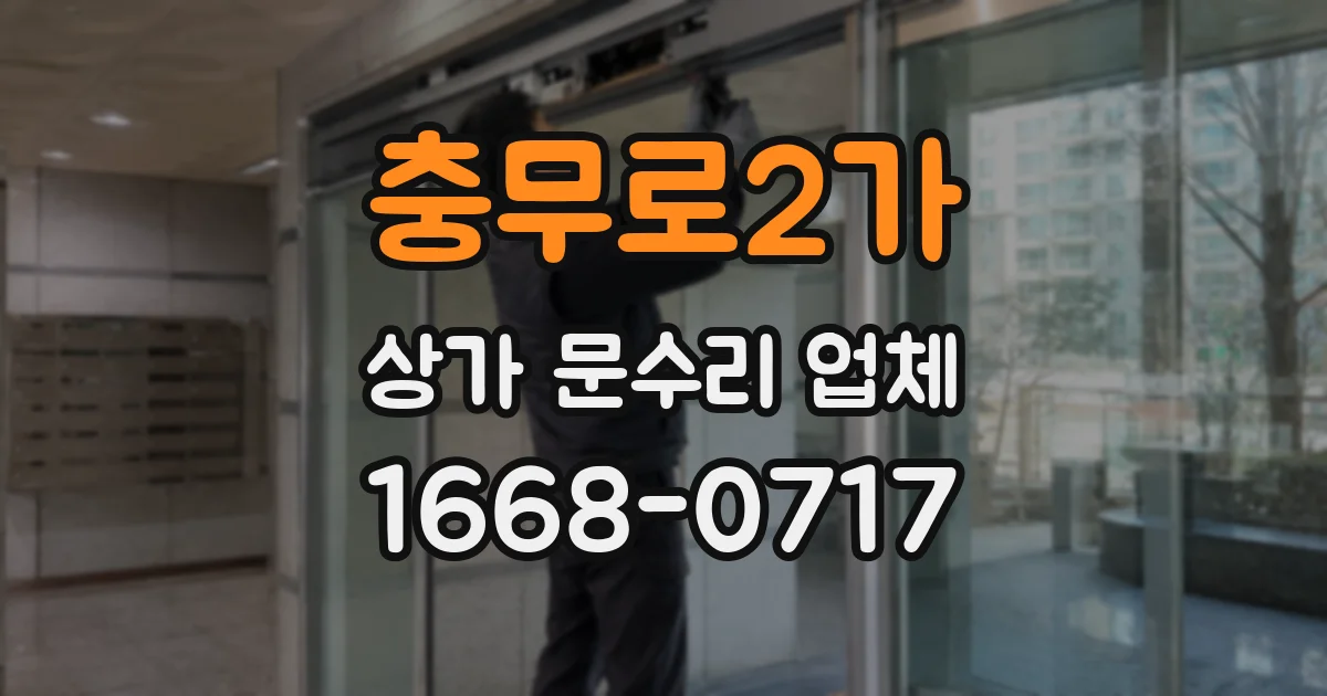 충무로2가 상가 문수리 업체