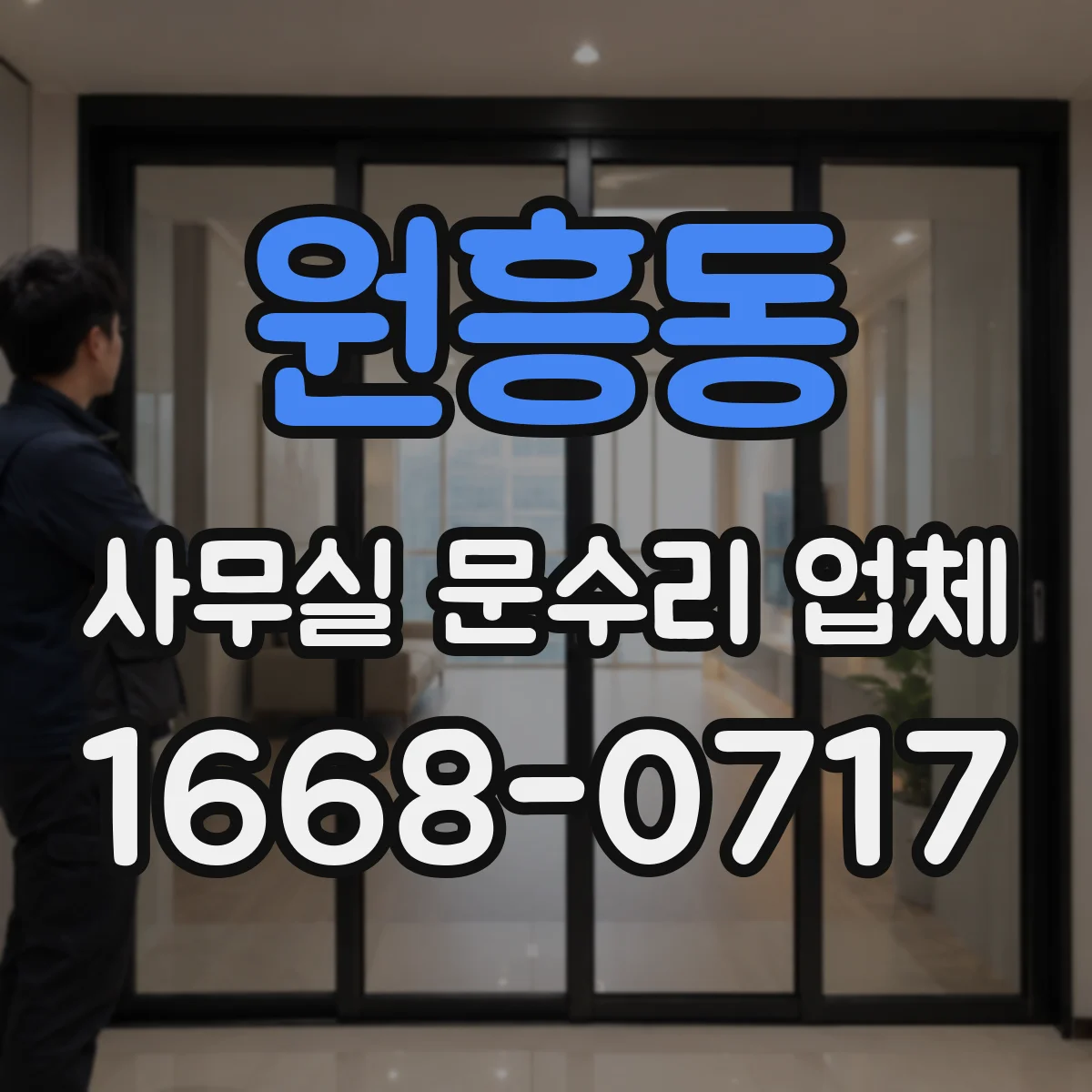 원흥동 사무실 문수리 업체