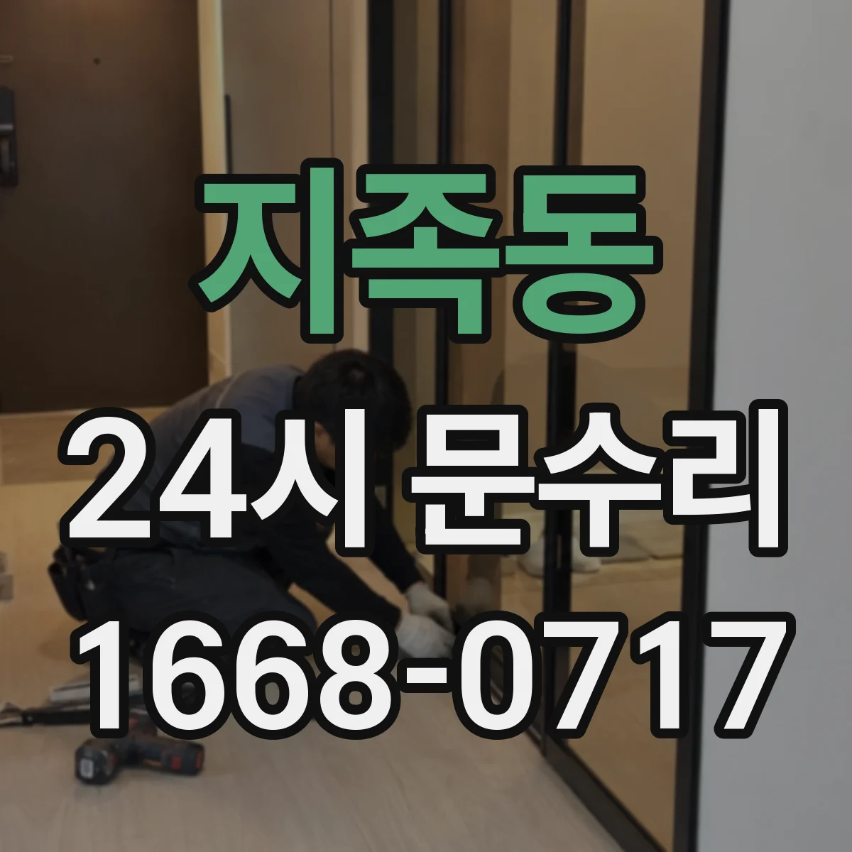지족동 24시 문수리