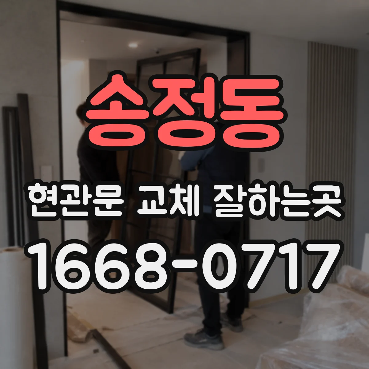 송정동 현관문 교체 잘하는곳