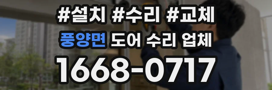 풍양면 도어 수리 업체