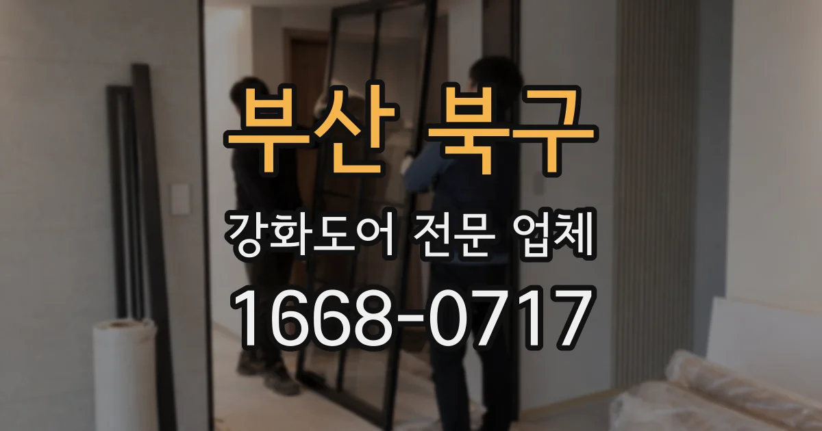 부산 북구 강화도어 전문 업체