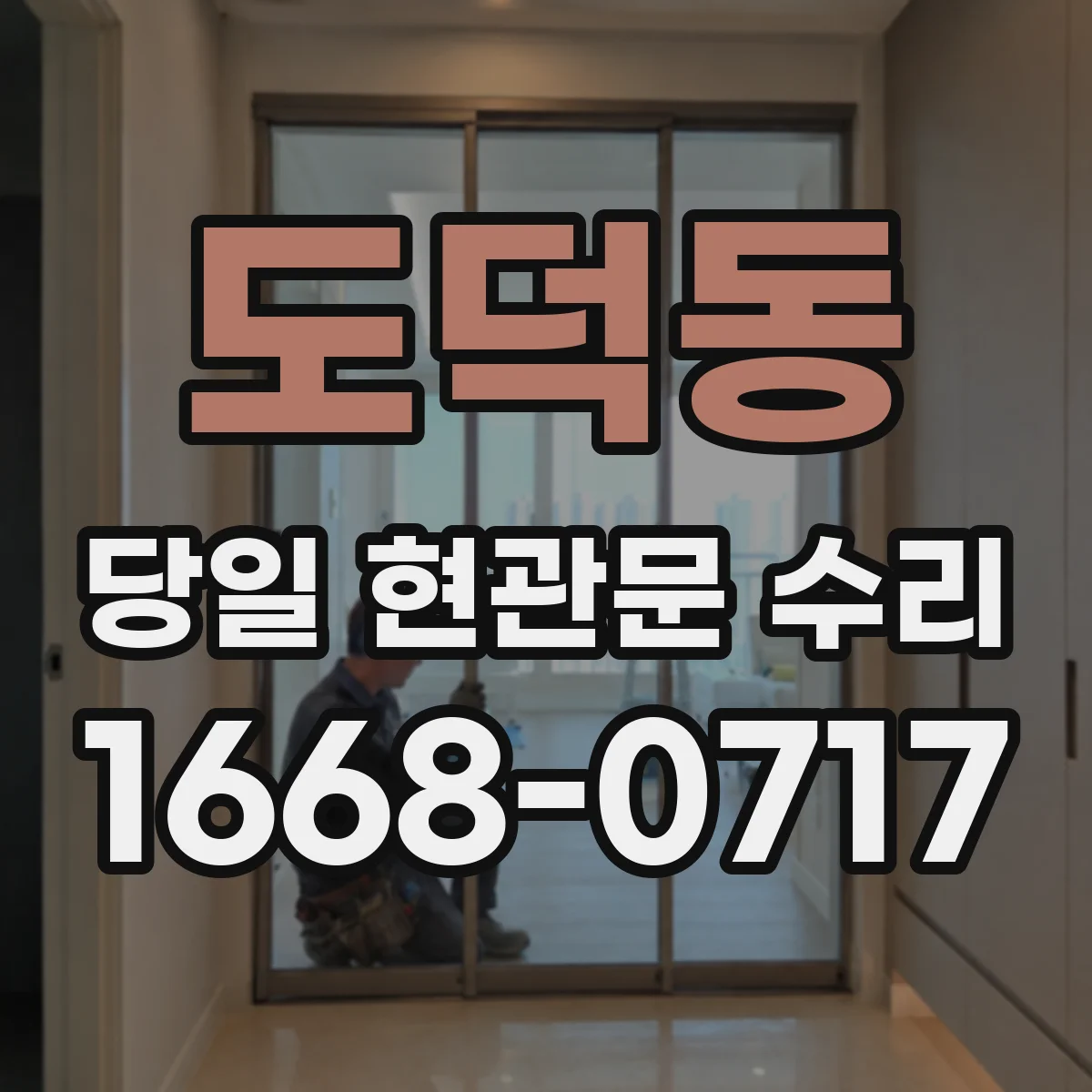 도덕동 당일 현관문 수리
