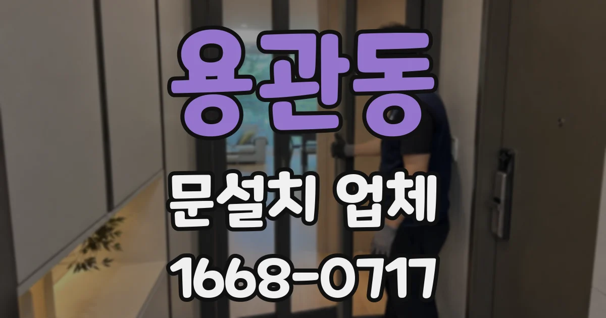 용관동 문설치 업체