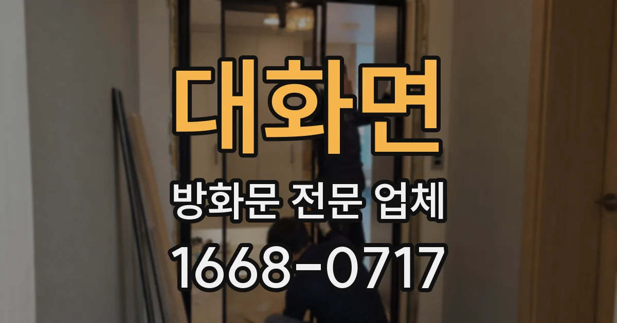 대화면 방화문 전문 업체