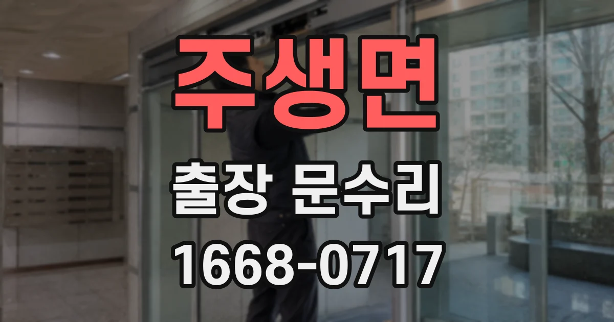 주생면 출장 문수리