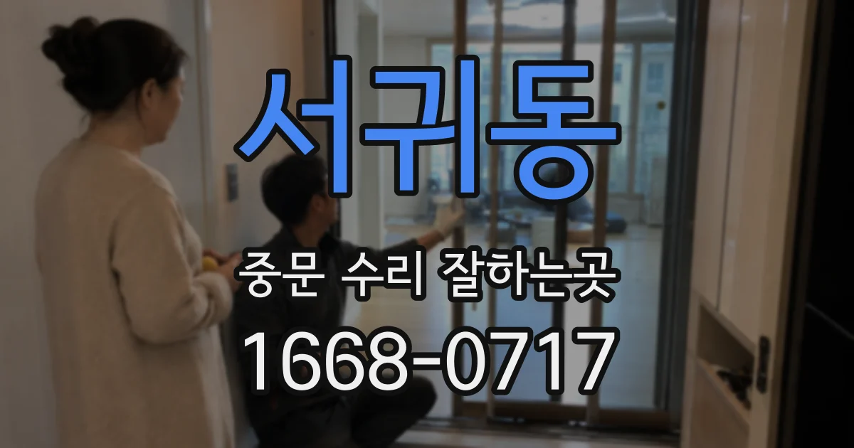 서귀동 중문 수리 잘하는곳