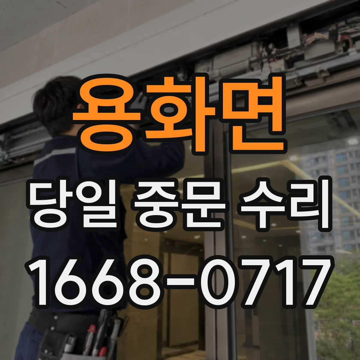 용화면 당일 중문 수리