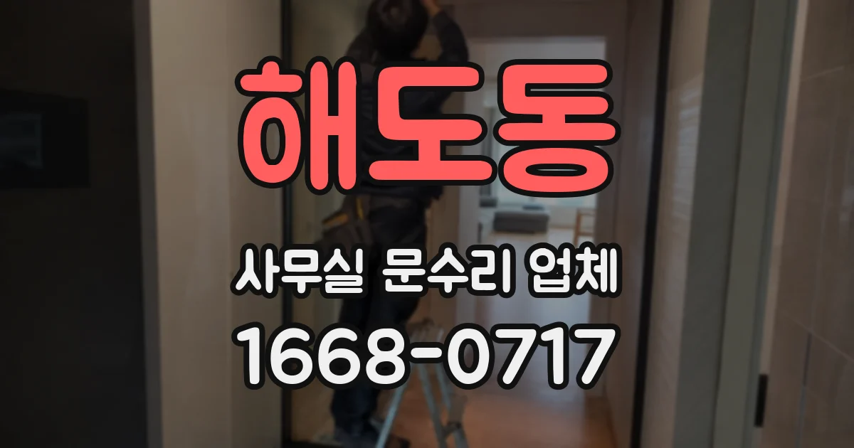 해도동 사무실 문수리 업체