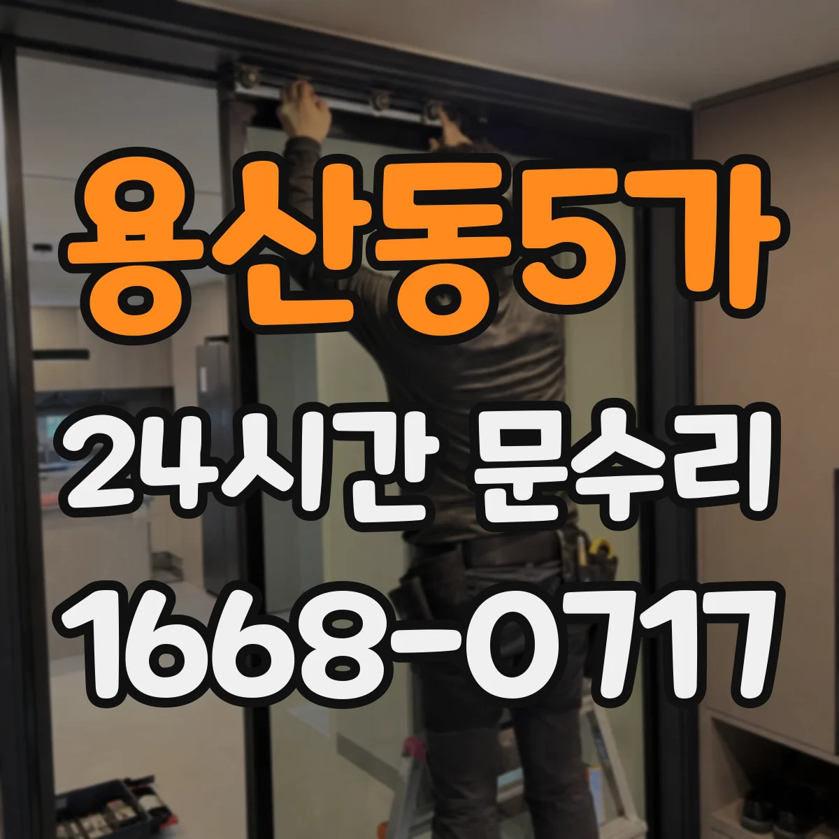 용산동5가 24시간 문수리