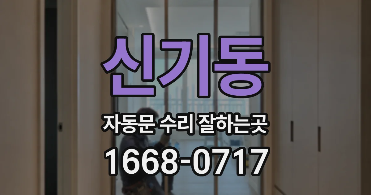 신기동 자동문 수리 잘하는곳