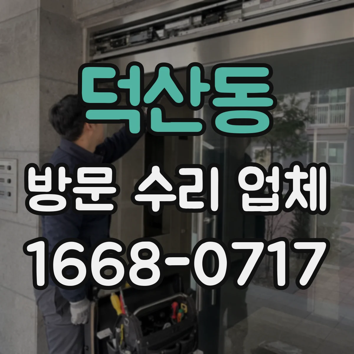 덕산동 방문 수리 업체