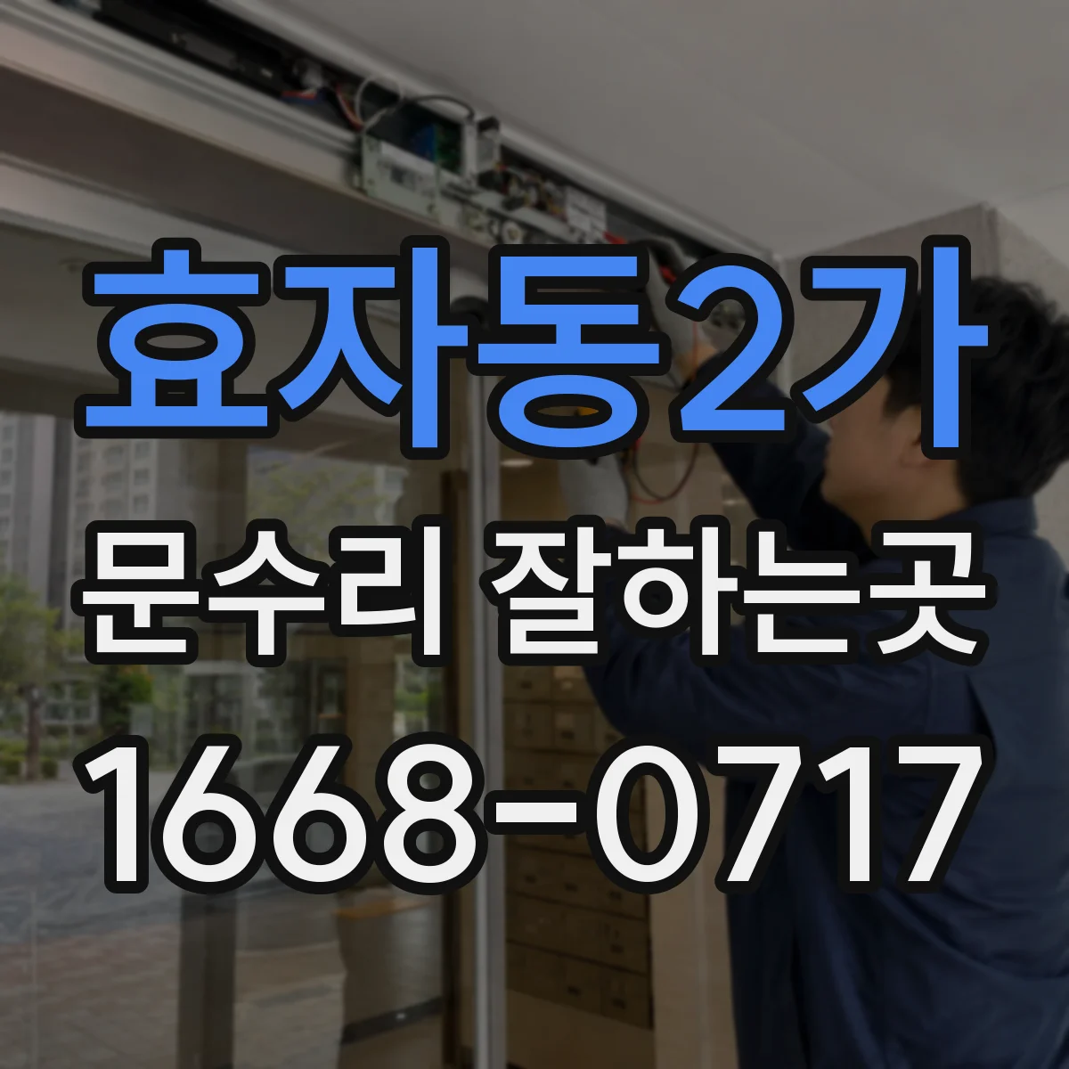 효자동2가 문수리 잘하는곳