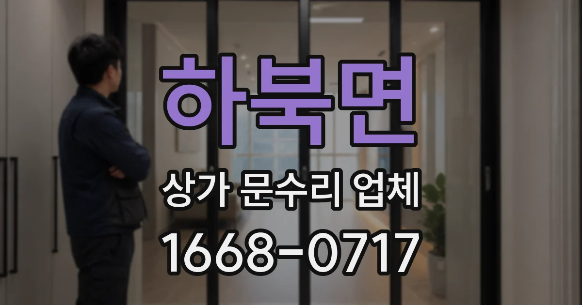 하북면 상가 문수리 업체