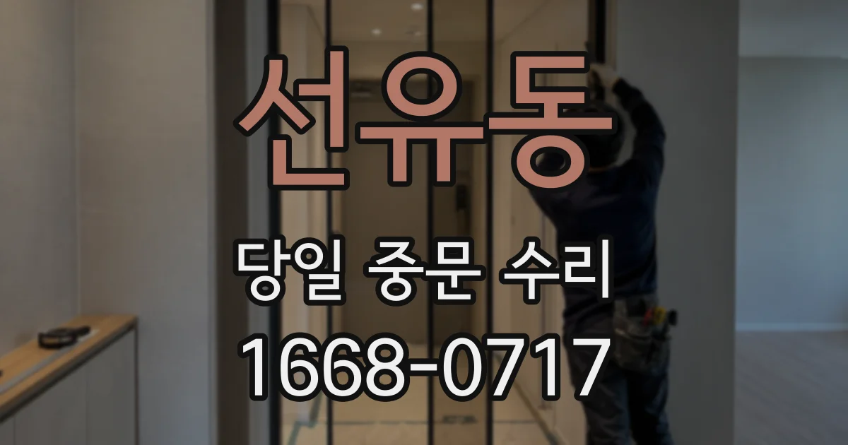 선유동 당일 중문 수리