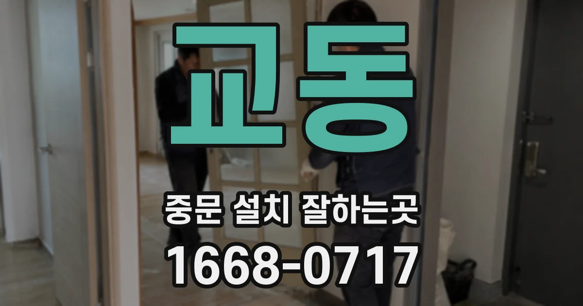 교동 중문 설치 잘하는곳