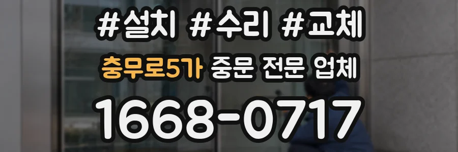 충무로5가 중문 전문 업체