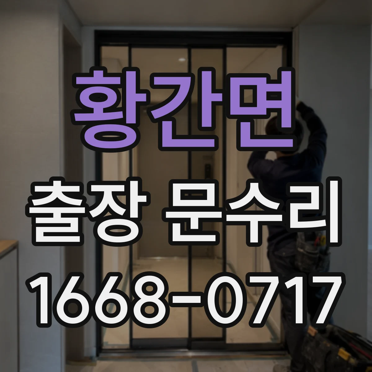 황간면 출장 문수리