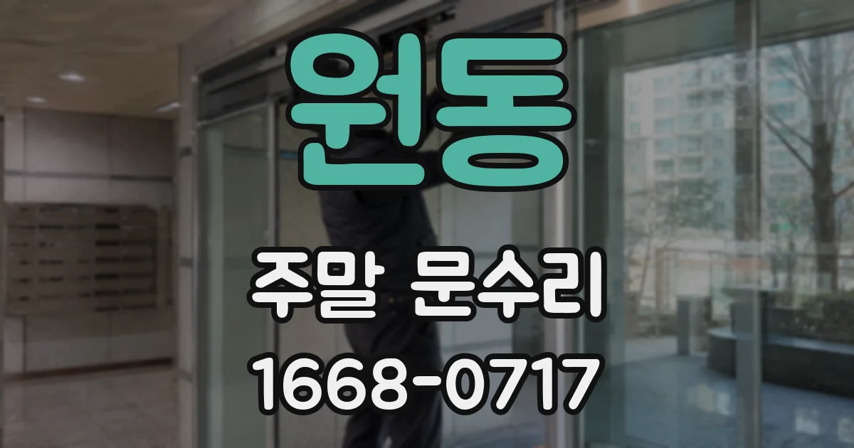 원동 주말 문수리