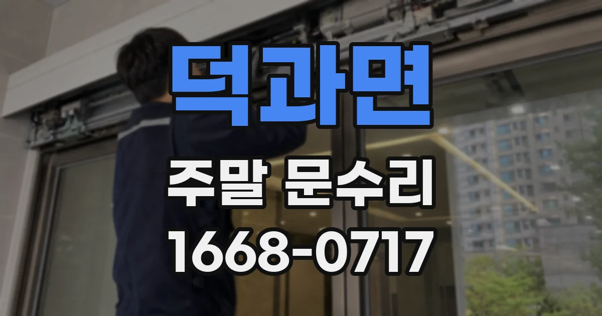 덕과면 주말 문수리