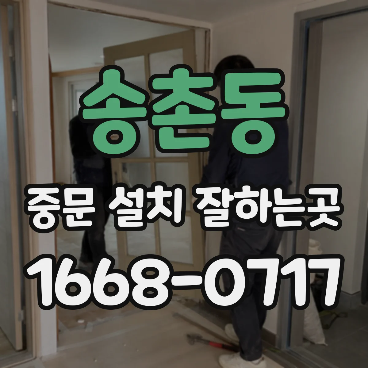 송촌동 중문 설치 잘하는곳
