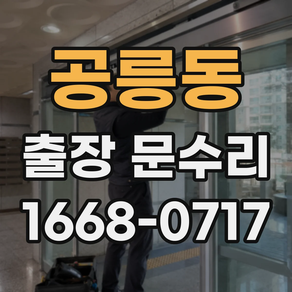 공릉동 출장 문수리