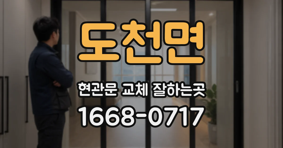 도천면 현관문 교체 잘하는곳