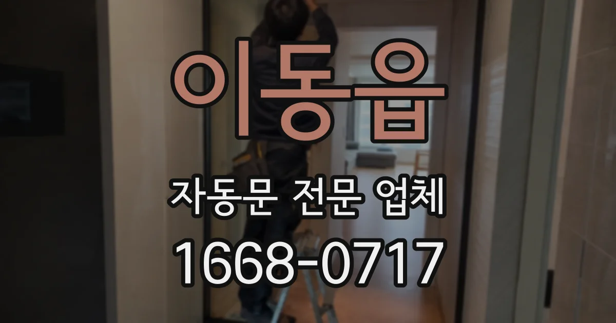 이동읍 자동문 전문 업체
