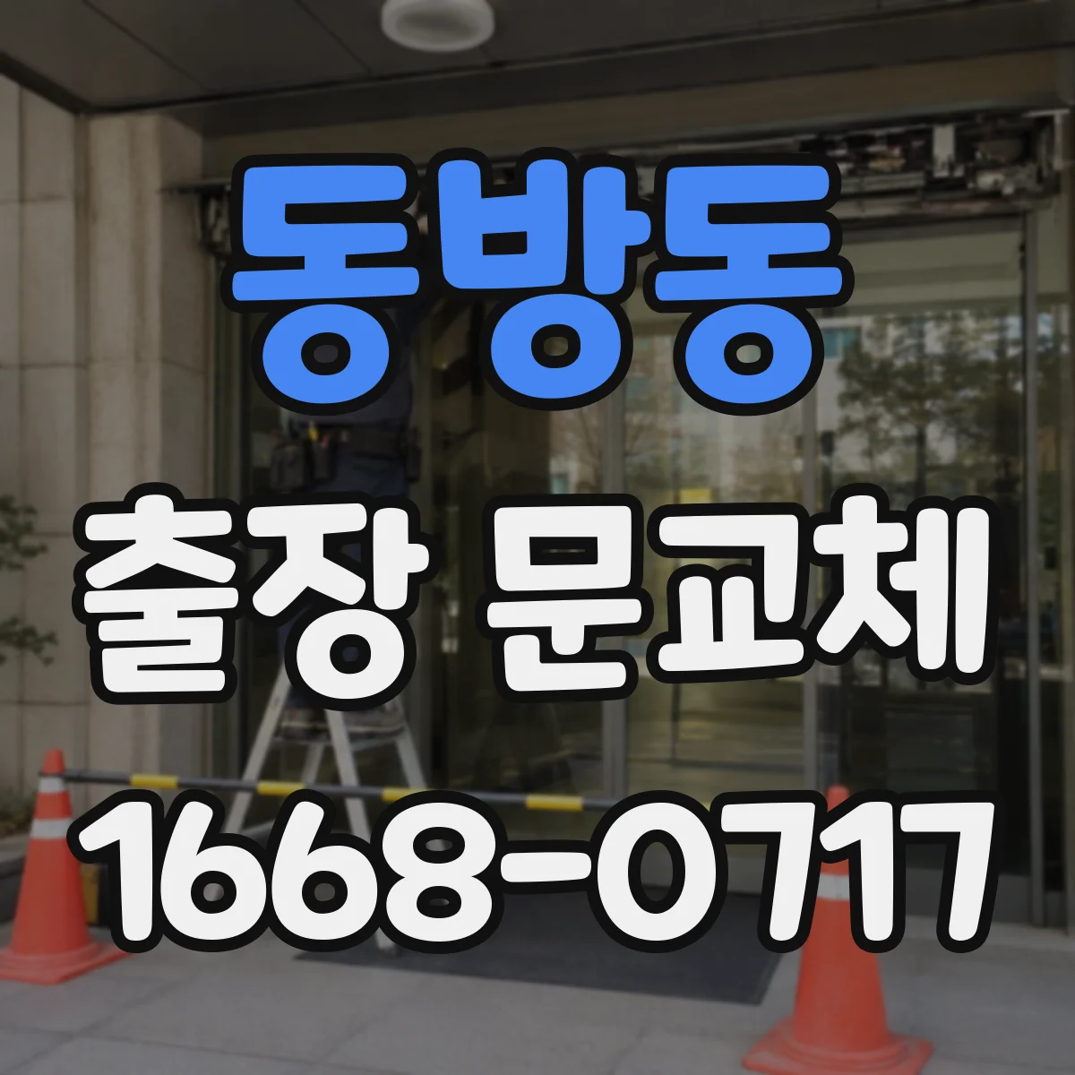 동방동 출장 문교체