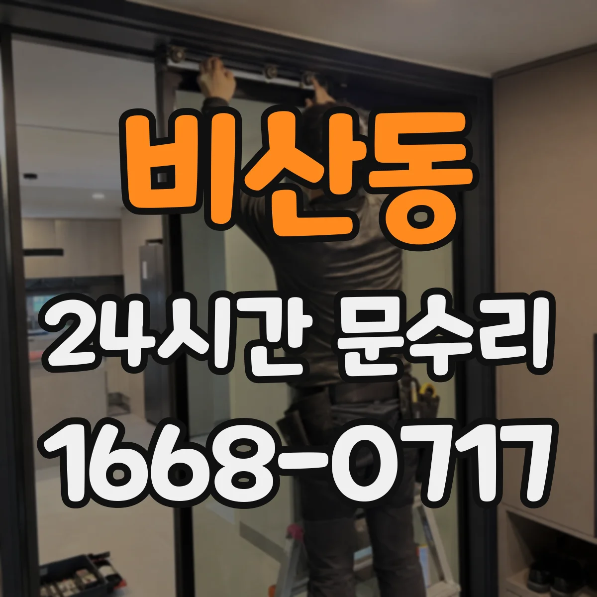 비산동 24시간 문수리