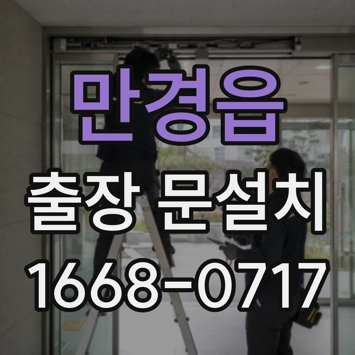 만경읍 출장 문설치 단열 성능 기준으로 결로 줄이는 설치