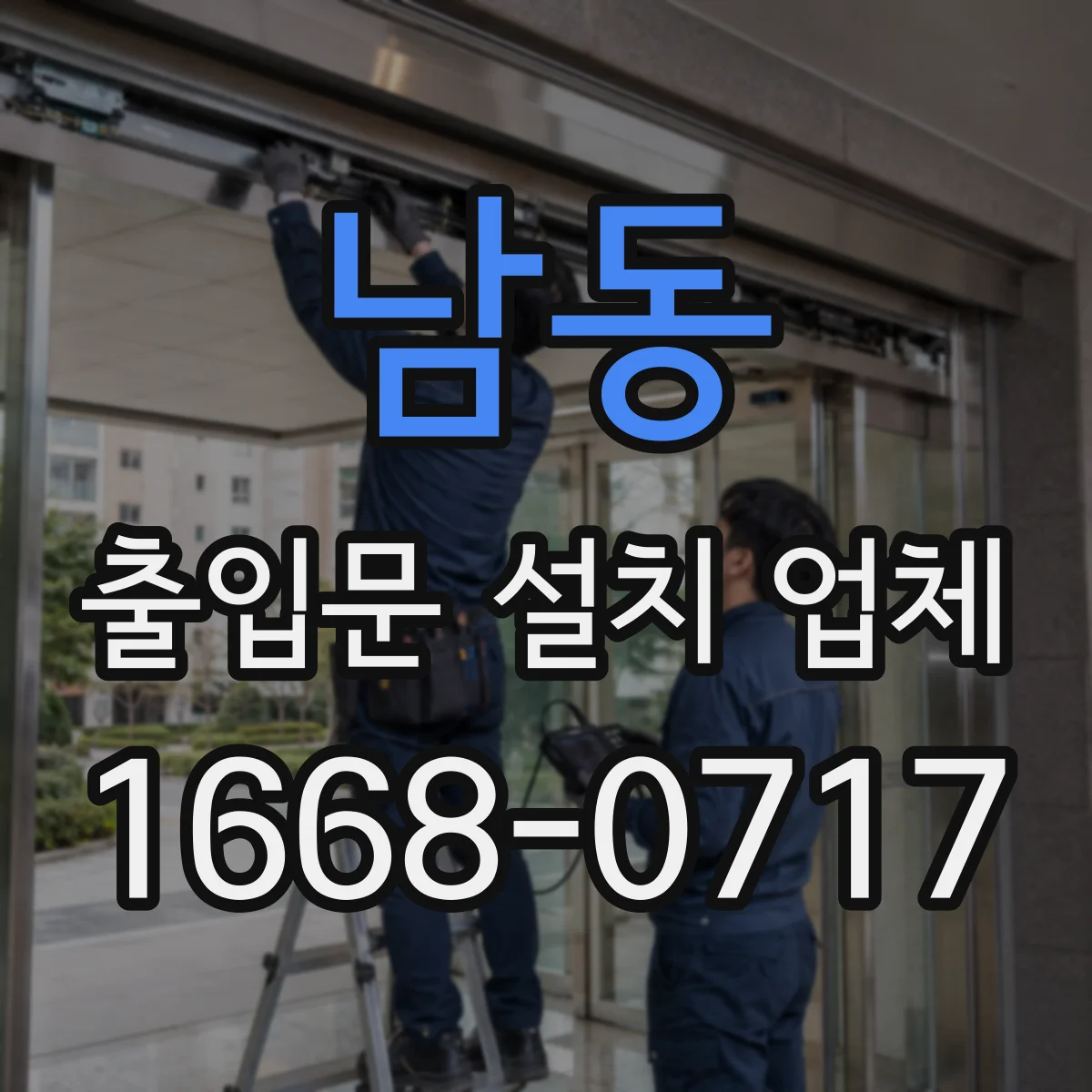 남동 출입문 설치 업체