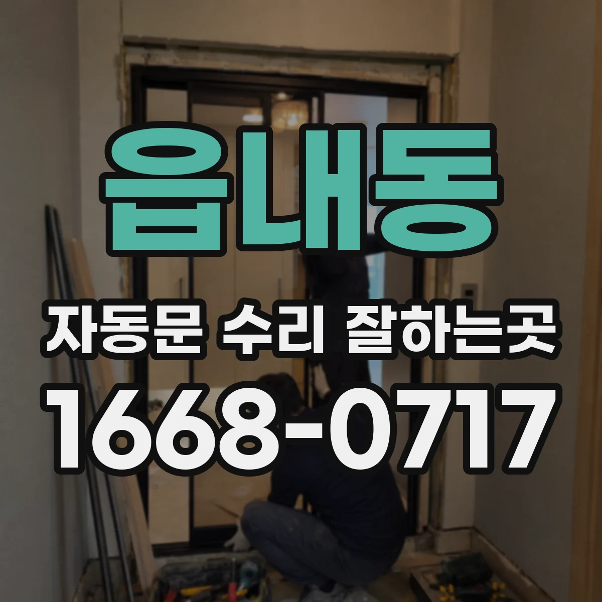 읍내동 자동문 수리 잘하는곳