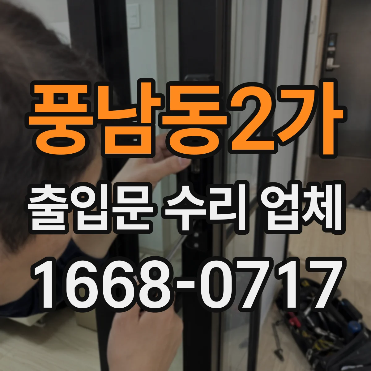 풍남동2가 출입문 수리 업체