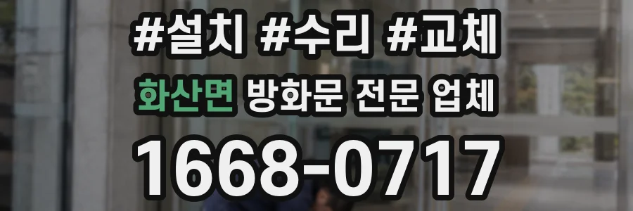 화산면 방화문 전문 업체