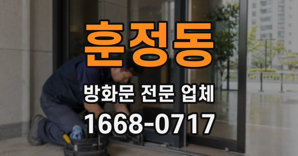훈정동 방화문 전문 업체