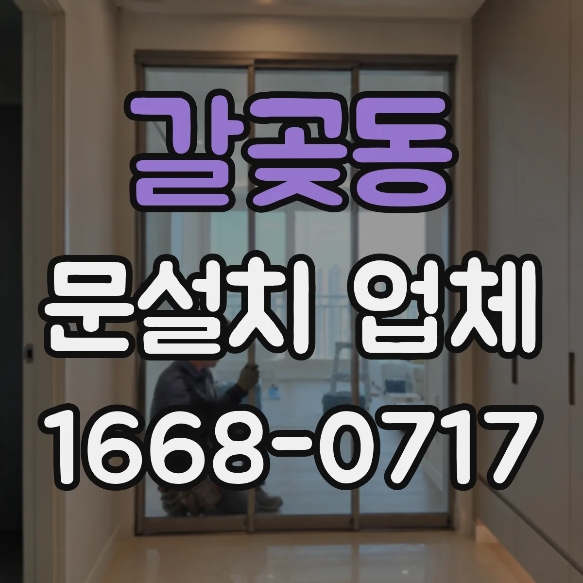 갈곶동 문설치 업체