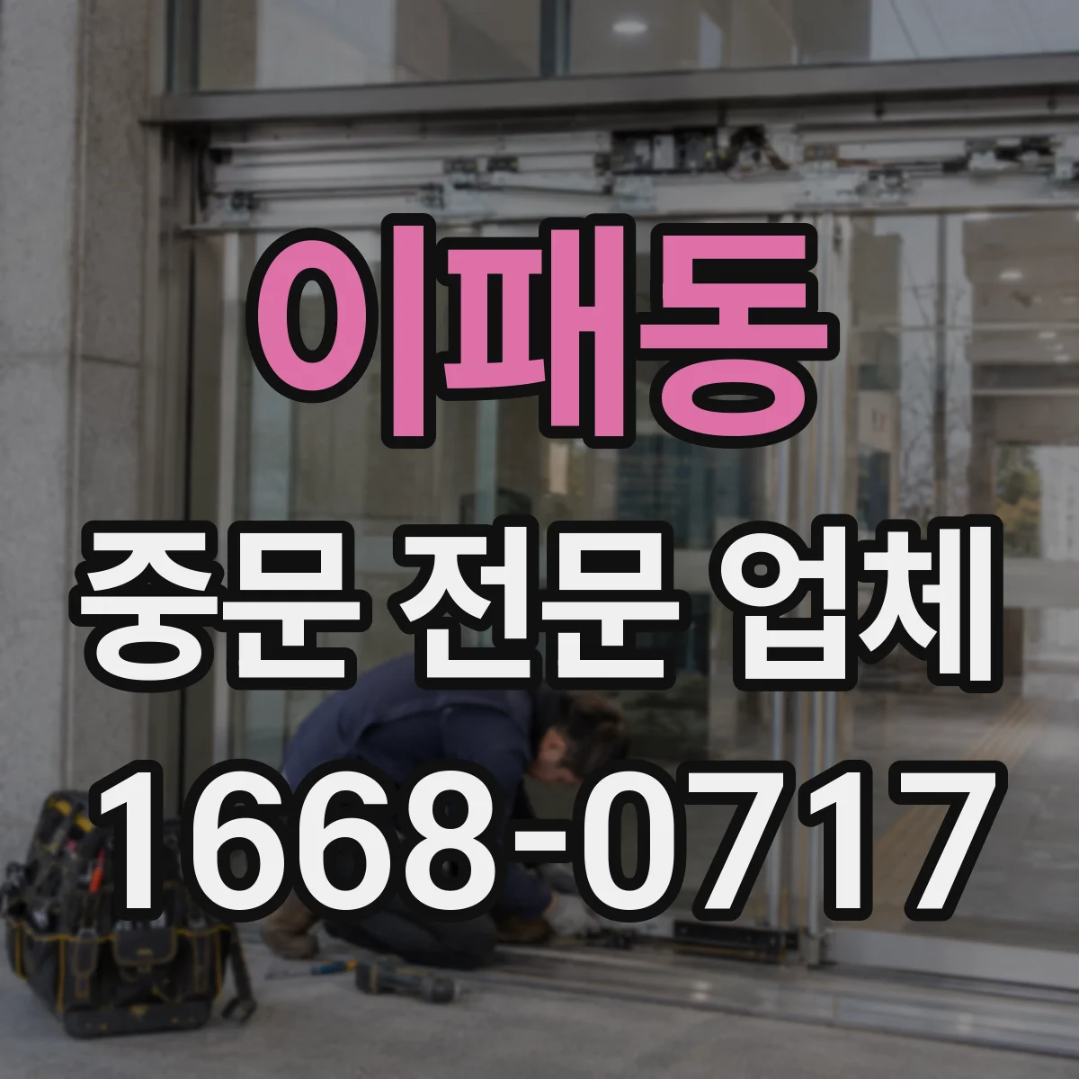 이패동 중문 전문 업체
