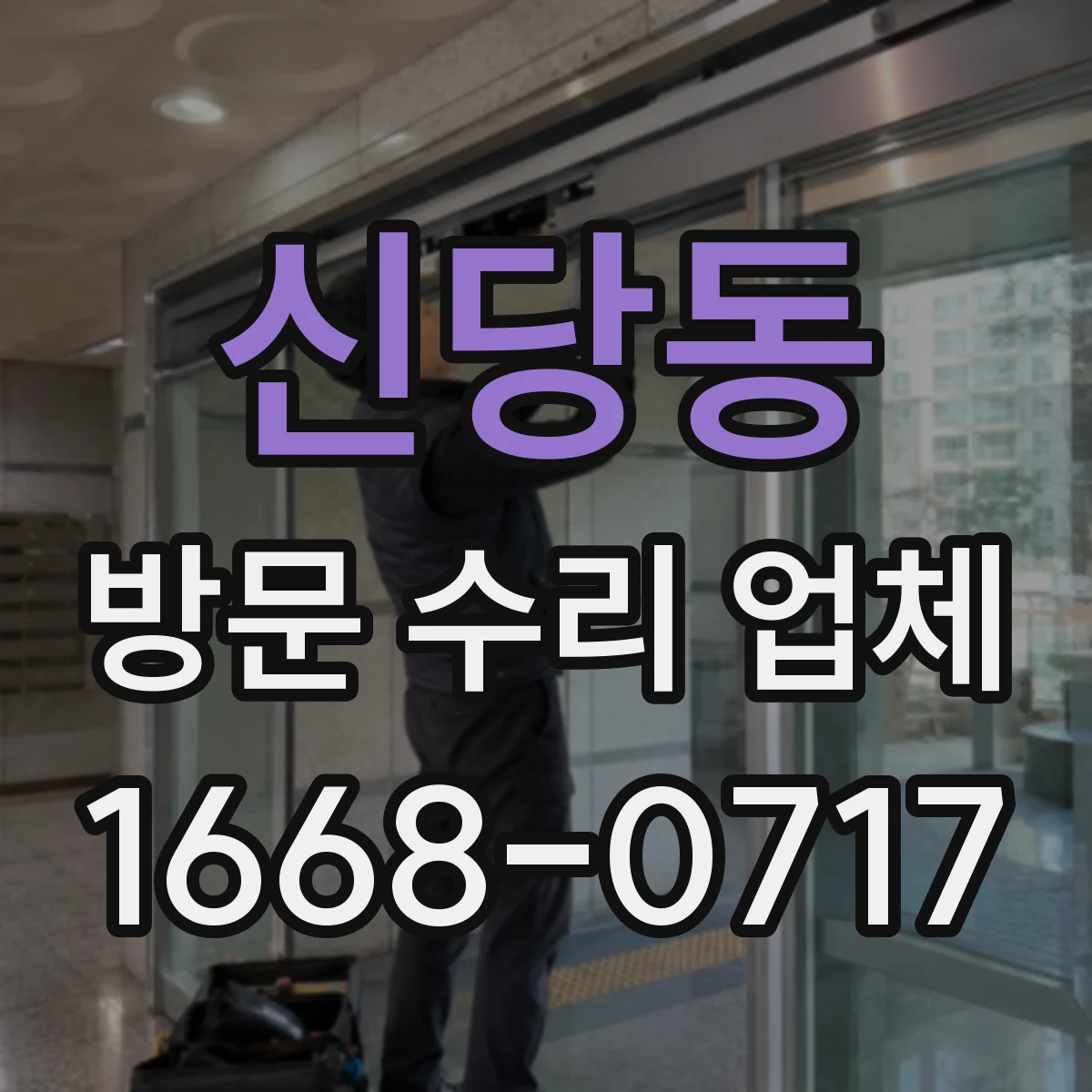 신당동 방문 수리 업체
