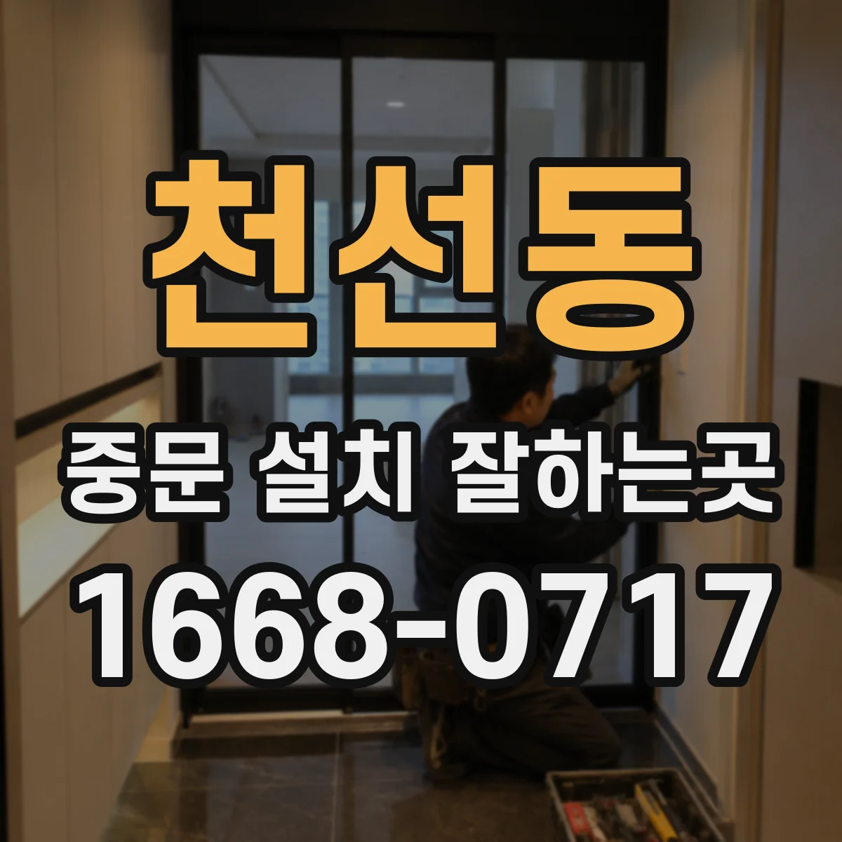 천선동 중문 설치 잘하는곳