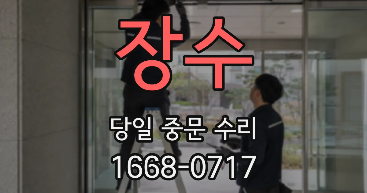 장수 당일 중문 수리