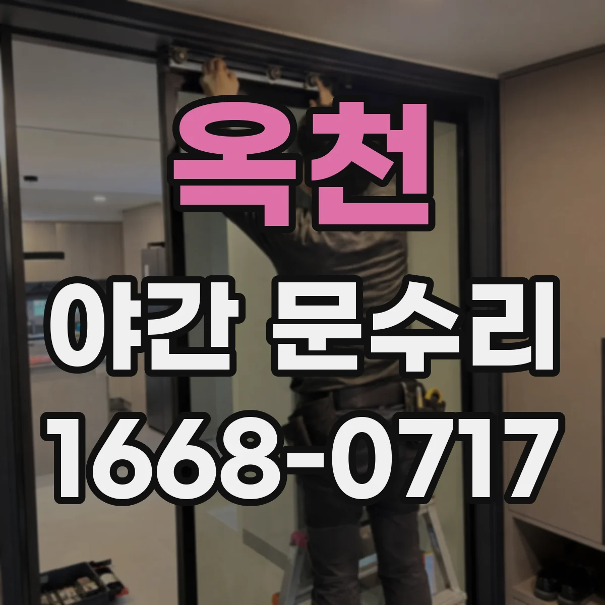 옥천 야간 문수리 브랜드 도어락 실린더 교체 호환 체크