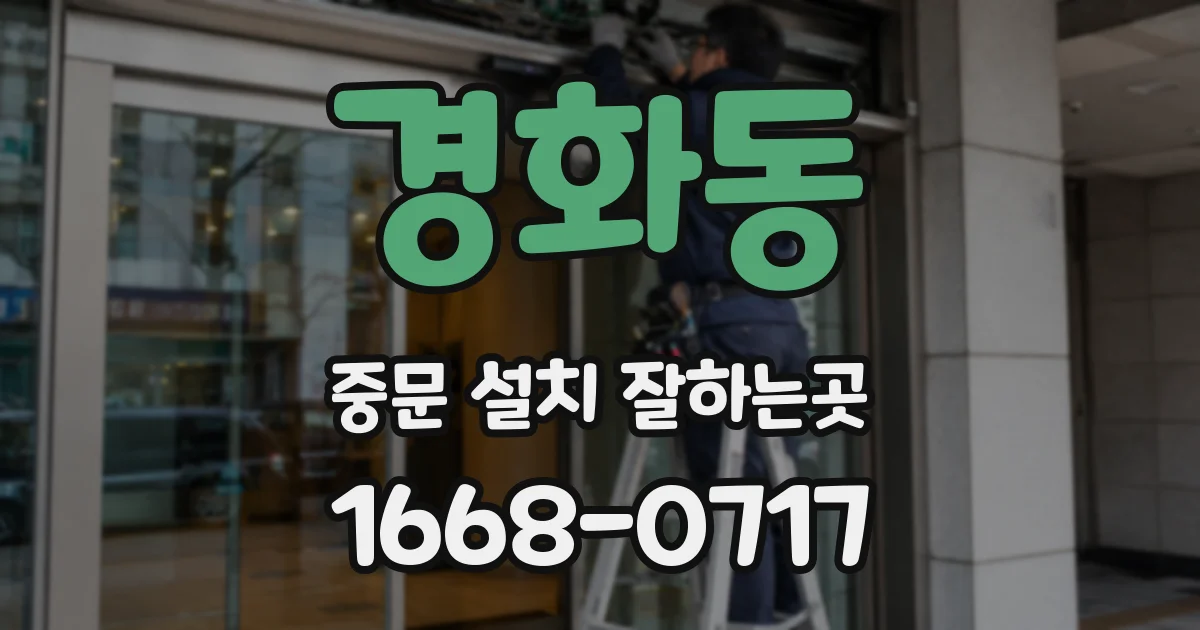 경화동 중문 설치 잘하는곳