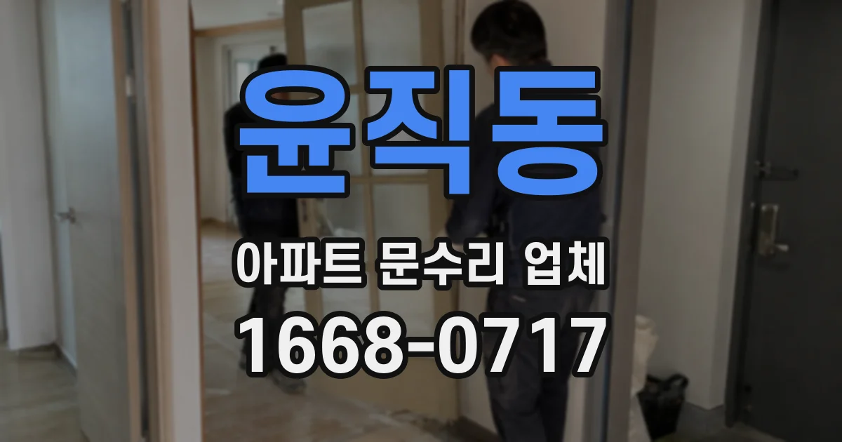 윤직동 아파트 문수리 업체