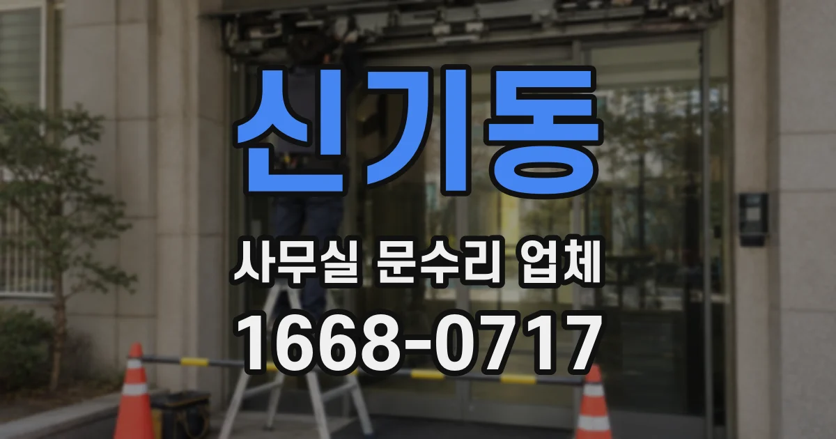 신기동 사무실 문수리 업체