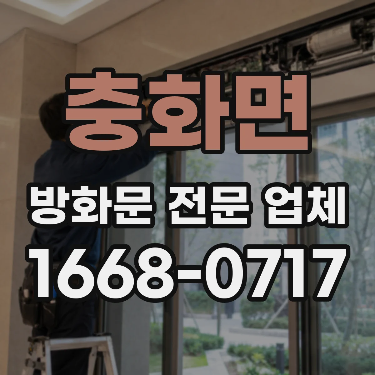 충화면 방화문 전문 업체