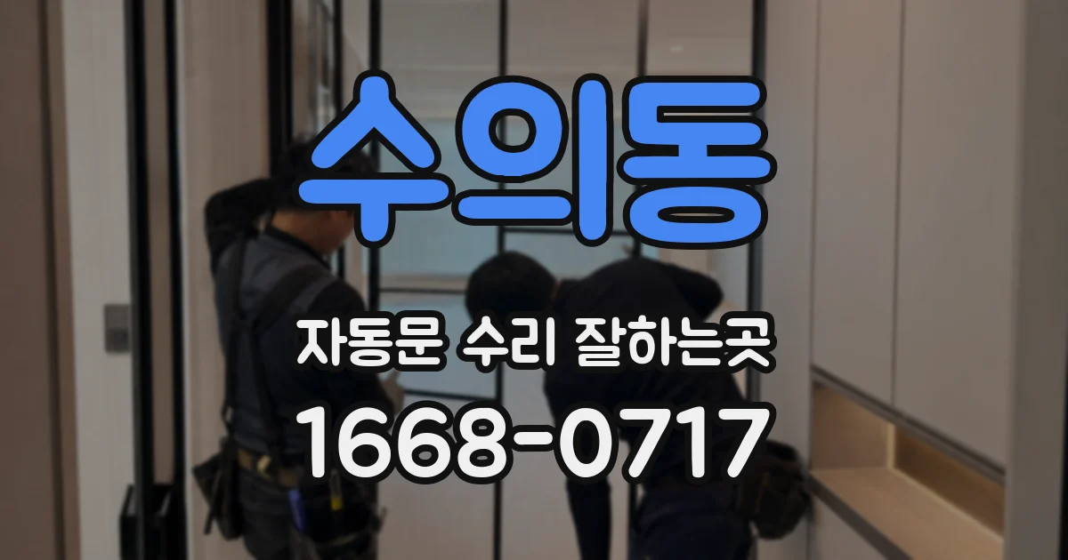 수의동 자동문 수리 잘하는곳