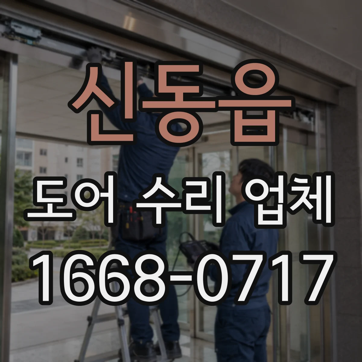 신동읍 도어 수리 업체