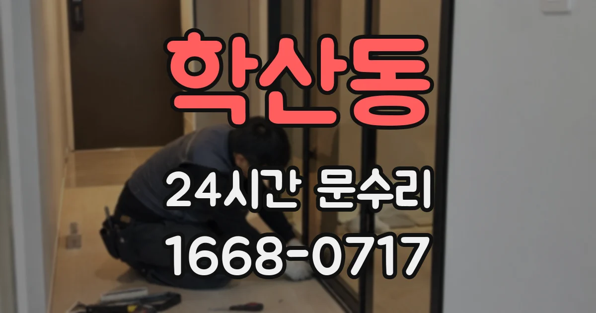 학산동 24시간 문수리
