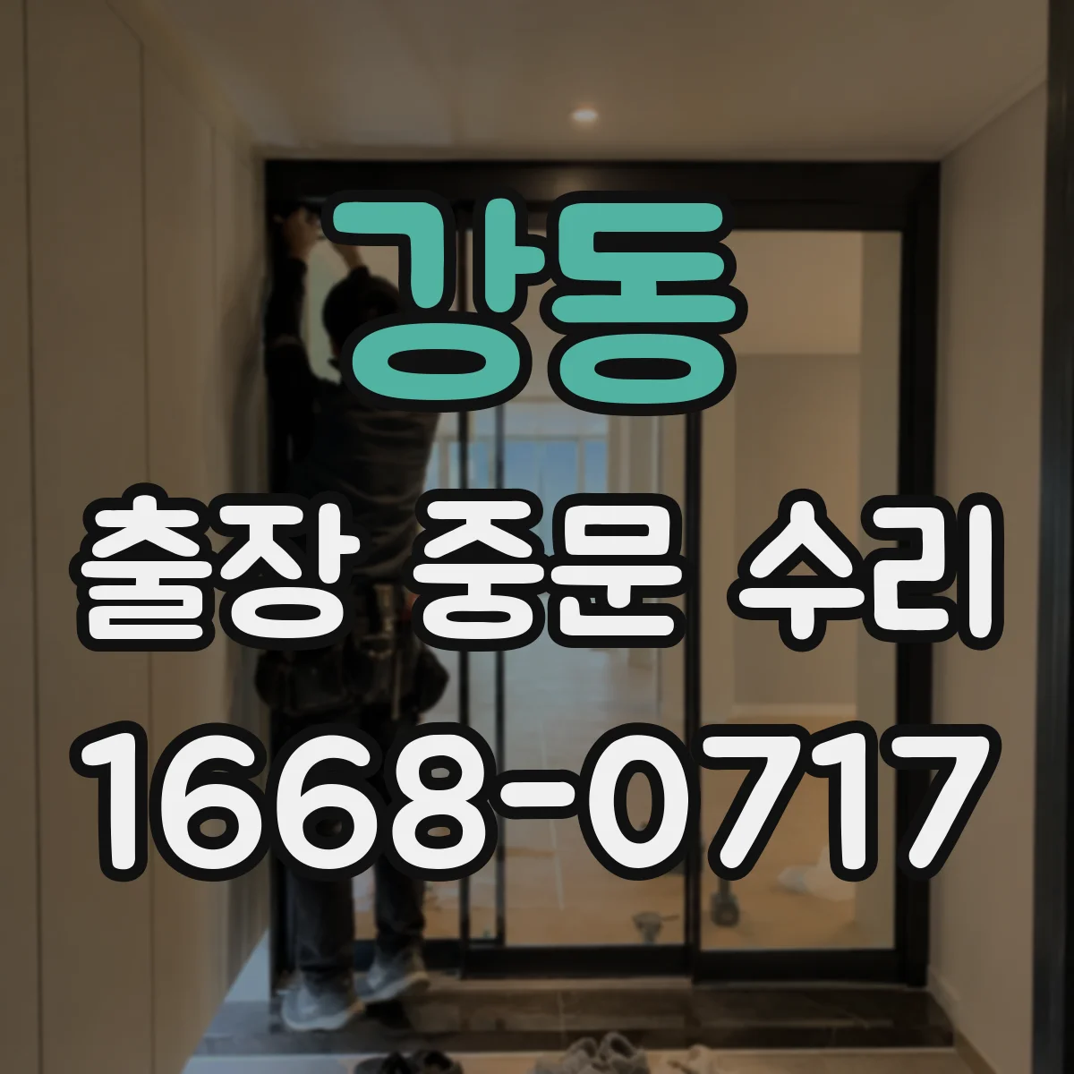 강동 출장 중문 수리